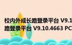 校内外成长路登录平台 V9.10.4663 PC免费版（校内外成长路登录平台 V9.10.4663 PC免费版功能简介）