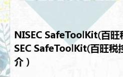 NISEC SafeToolKit(百旺税控盘驱动) V1.0.7.0 官方版（NISEC SafeToolKit(百旺税控盘驱动) V1.0.7.0 官方版功能简介）