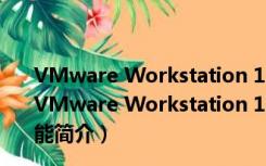 VMware Workstation 12(带密钥) V12.5.9 中文破解版（VMware Workstation 12(带密钥) V12.5.9 中文破解版功能简介）