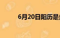 6月20日阳历是多少（6月20日）