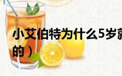 小艾伯特为什么5岁就死了（小艾伯特怎么死的）