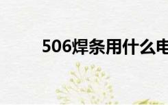 506焊条用什么电焊机（506焊条）