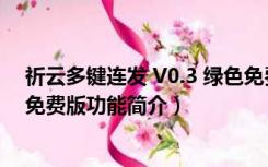 祈云多键连发 V0.3 绿色免费版（祈云多键连发 V0.3 绿色免费版功能简介）