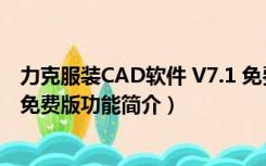 力克服装CAD软件 V7.1 免费版（力克服装CAD软件 V7.1 免费版功能简介）