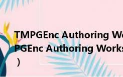 TMPGEnc Authoring Works V4.0.4.24 绿色汉化版（TMPGEnc Authoring Works V4.0.4.24 绿色汉化版功能简介）