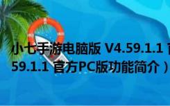 小七手游电脑版 V4.59.1.1 官方PC版（小七手游电脑版 V4.59.1.1 官方PC版功能简介）