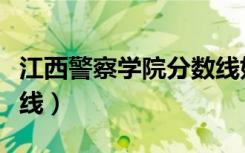 江西警察学院分数线好高（江西警察学院分数线）