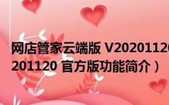 网店管家云端版 V20201120 官方版（网店管家云端版 V20201120 官方版功能简介）