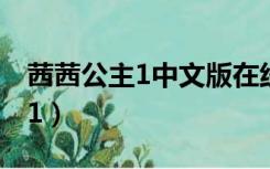 茜茜公主1中文版在线观看完整版（茜茜公主1）