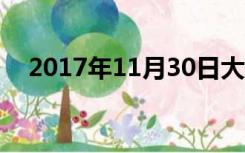 2017年11月30日大写（11月30日大写）