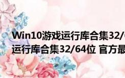 Win10游戏运行库合集32/64位 官方最新版（Win10游戏运行库合集32/64位 官方最新版功能简介）