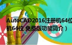 AutoCAD2016注册机64位 免费版（AutoCAD2016注册机64位 免费版功能简介）