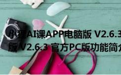 小狸AI课APP电脑版 V2.6.3 官方PC版（小狸AI课APP电脑版 V2.6.3 官方PC版功能简介）