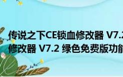 传说之下CE锁血修改器 V7.2 绿色免费版（传说之下CE锁血修改器 V7.2 绿色免费版功能简介）