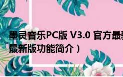 墨灵音乐PC版 V3.0 官方最新版（墨灵音乐PC版 V3.0 官方最新版功能简介）