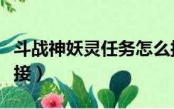 斗战神妖灵任务怎么接（斗战神妖眼任务在哪接）