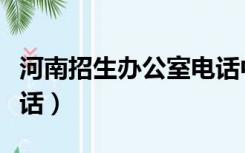 河南招生办公室电话中招（河南招生办公室电话）