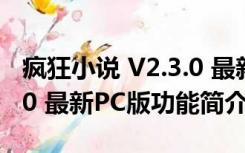 疯狂小说 V2.3.0 最新PC版（疯狂小说 V2.3.0 最新PC版功能简介）