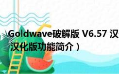 Goldwave破解版 V6.57 汉化版（Goldwave破解版 V6.57 汉化版功能简介）