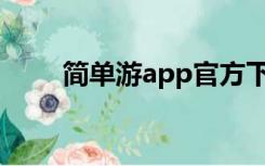 简单游app官方下载（简单游官方）