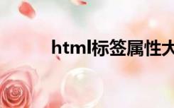 html标签属性大全（html标签）