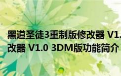 黑道圣徒3重制版修改器 V1.0 3DM版（黑道圣徒3重制版修改器 V1.0 3DM版功能简介）