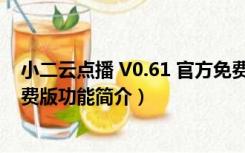 小二云点播 V0.61 官方免费版（小二云点播 V0.61 官方免费版功能简介）