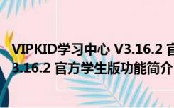 VIPKID学习中心 V3.16.2 官方学生版（VIPKID学习中心 V3.16.2 官方学生版功能简介）