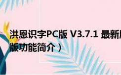 洪恩识字PC版 V3.7.1 最新版（洪恩识字PC版 V3.7.1 最新版功能简介）