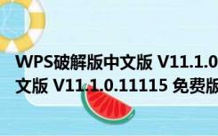 WPS破解版中文版 V11.1.0.11115 免费版（WPS破解版中文版 V11.1.0.11115 免费版功能简介）