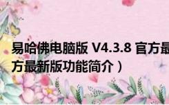 易哈佛电脑版 V4.3.8 官方最新版（易哈佛电脑版 V4.3.8 官方最新版功能简介）