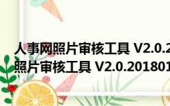 人事网照片审核工具 V2.0.20180120 绿色免费版（人事网照片审核工具 V2.0.20180120 绿色免费版功能简介）