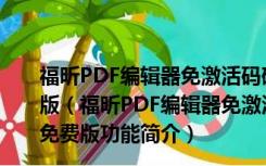 福昕PDF编辑器免激活码破解版 V8.71.0.20266 中文免费版（福昕PDF编辑器免激活码破解版 V8.71.0.20266 中文免费版功能简介）