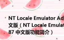 NT Locale Emulator Advance(转码转区工具) V0.87 中文版（NT Locale Emulator Advance(转码转区工具) V0.87 中文版功能简介）