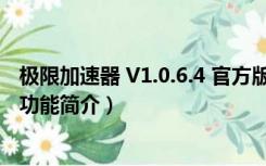 极限加速器 V1.0.6.4 官方版（极限加速器 V1.0.6.4 官方版功能简介）