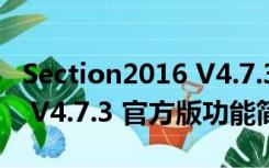 Section2016 V4.7.3 官方版（Section2016 V4.7.3 官方版功能简介）