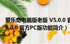 爱乐奇电脑版老版 V5.0.0 官方PC版（爱乐奇电脑版老版 V5.0.0 官方PC版功能简介）