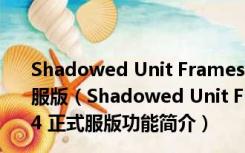 Shadowed Unit Frames(魔兽世界头像简化) V4.3.4 正式服版（Shadowed Unit Frames(魔兽世界头像简化) V4.3.4 正式服版功能简介）