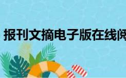 报刊文摘电子版在线阅读（报刊文摘电子版）