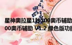 星神奥拉星1秒100奥币辅助 V1.2 绿色版（星神奥拉星1秒100奥币辅助 V1.2 绿色版功能简介）