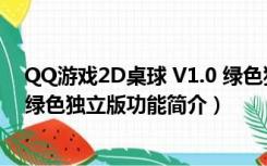 QQ游戏2D桌球 V1.0 绿色独立版（QQ游戏2D桌球 V1.0 绿色独立版功能简介）