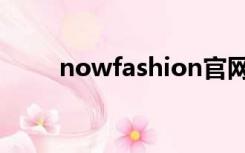 nowfashion官网（nowfashion）