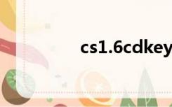 cs1.6cdkey（cscdkey）