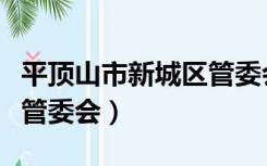 平顶山市新城区管委会地址（平顶山市新城区管委会）