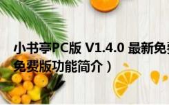 小书亭PC版 V1.4.0 最新免费版（小书亭PC版 V1.4.0 最新免费版功能简介）