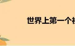 世界上第一个社会主义国家是