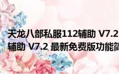 天龙八部私服112辅助 V7.2 最新免费版（天龙八部私服112辅助 V7.2 最新免费版功能简介）