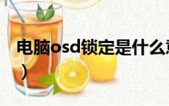 电脑osd锁定是什么意思（osd锁定什么意思）