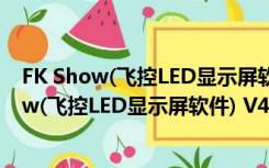 FK Show(飞控LED显示屏软件) V4.4.0.0 官方版（FK Show(飞控LED显示屏软件) V4.4.0.0 官方版功能简介）