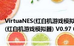 VirtuaNES(红白机游戏模拟器) V0.97 中文版（VirtuaNES(红白机游戏模拟器) V0.97 中文版功能简介）